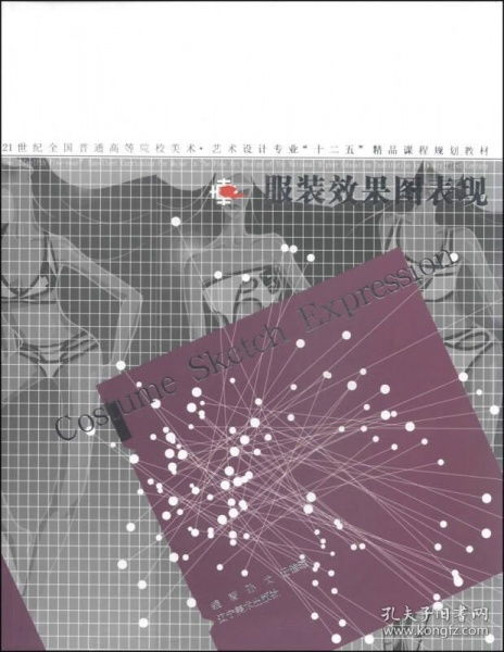 服裝效果圖表現(xiàn)——21世紀(jì)全國(guó)普通高等院校美術(shù)藝術(shù)設(shè)計(jì)專(zhuān)業(yè)精品課程規(guī)劃教材解析